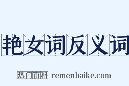 艳女词反义词是什么意思的图片